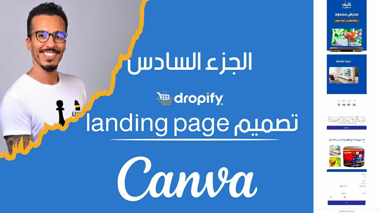 تصميم landing page بستخدام Canva لمنصة Dropify